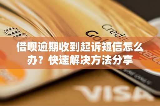 借呗逾期收到起诉短信怎么办？快速解决方法分享