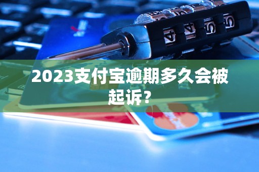 2023支付宝逾期多久会被起诉？