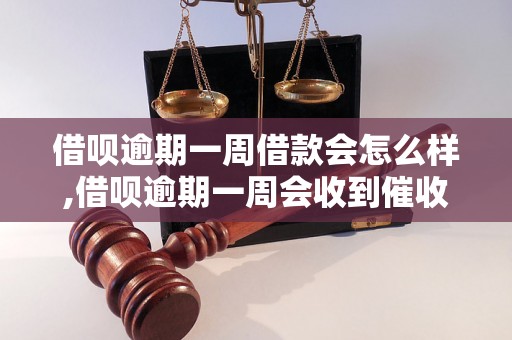 借呗逾期一周借款会怎么样,借呗逾期一周会收到催收函件吗