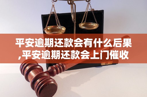 平安逾期还款会有什么后果,平安逾期还款会上门催收吗