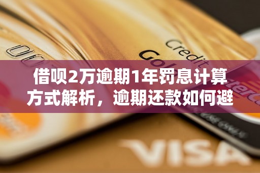 借呗2万逾期1年罚息计算方式解析，逾期还款如何避免