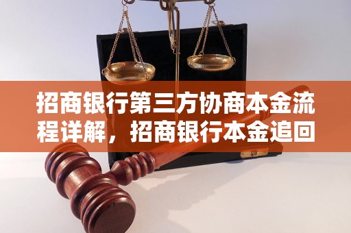 招商银行第三方协商本金流程详解，招商银行本金追回策略