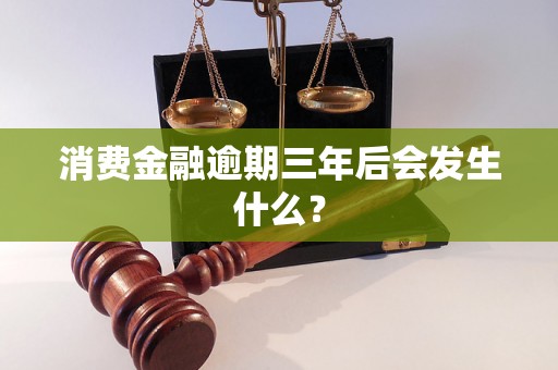 消费金融逾期三年后会发生什么？