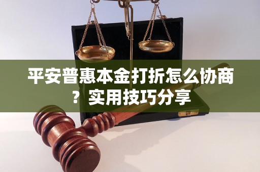 平安普惠本金打折怎么协商？实用技巧分享