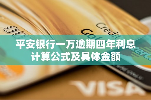 平安银行一万逾期四年利息计算公式及具体金额