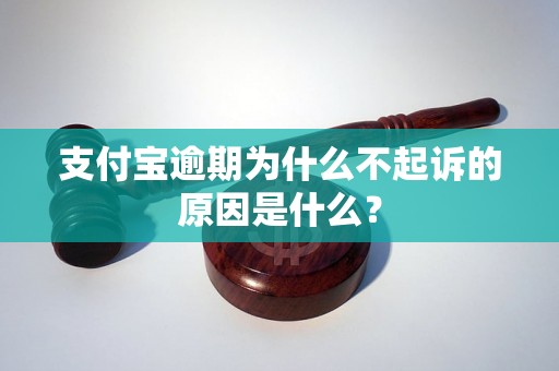 支付宝逾期为什么不起诉的原因是什么？