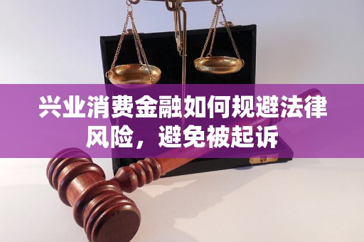 兴业消费金融如何规避法律风险，避免被起诉