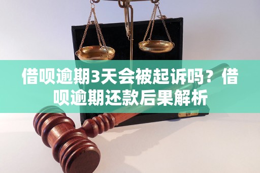 借呗逾期3天会被起诉吗？借呗逾期还款后果解析