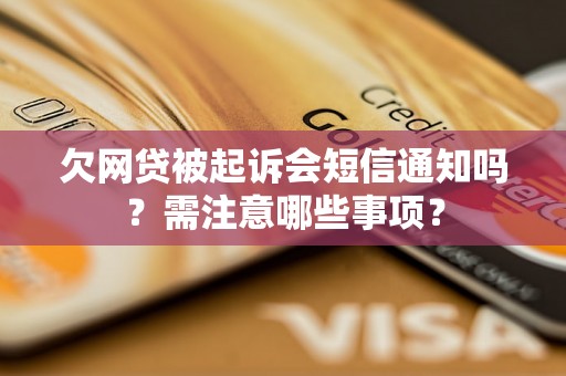 欠网贷被起诉会短信通知吗？需注意哪些事项？