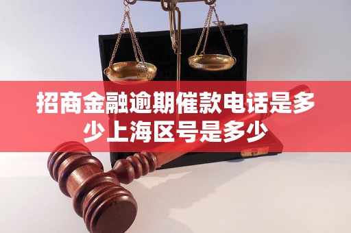 招商金融逾期催款电话是多少上海区号是多少