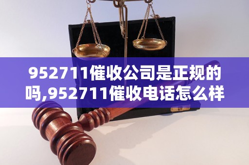 952711催收公司是正规的吗,952711催收电话怎么样