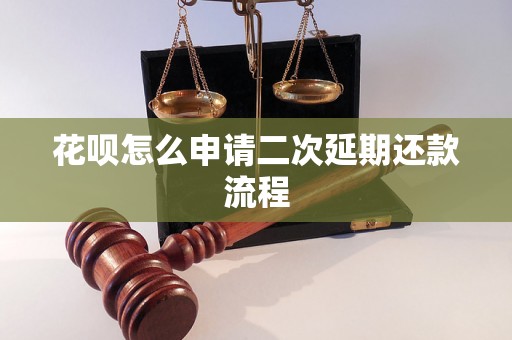 花呗怎么申请二次延期还款流程