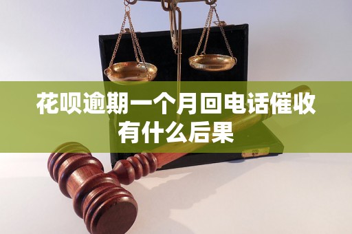 花呗逾期一个月回电话催收有什么后果