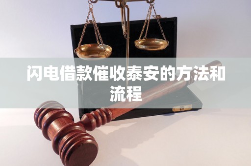 闪电借款催收泰安的方法和流程