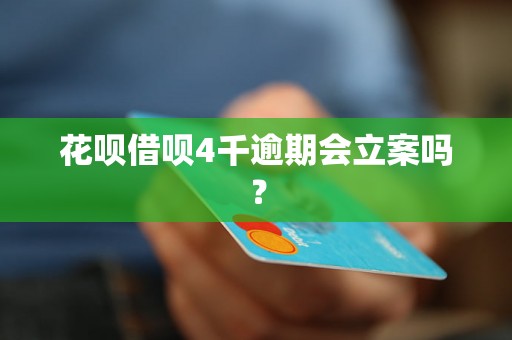 花呗借呗4千逾期会立案吗？