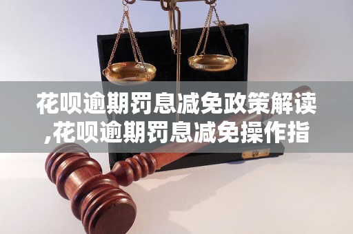 花呗逾期罚息减免政策解读,花呗逾期罚息减免操作指南