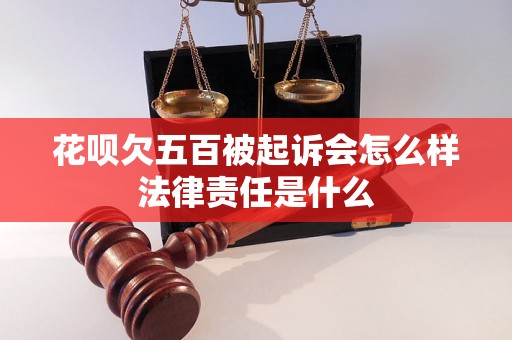 花呗欠五百被起诉会怎么样法律责任是什么