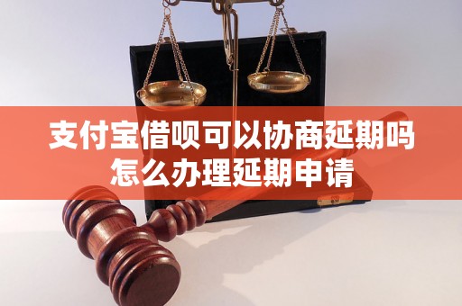 支付宝借呗可以协商延期吗怎么办理延期申请