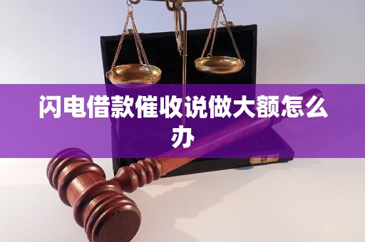 闪电借款催收说做大额怎么办