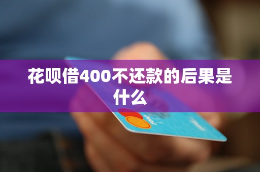 花呗借400不还款的后果是什么