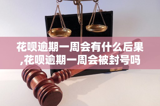 花呗逾期一周会有什么后果,花呗逾期一周会被封号吗