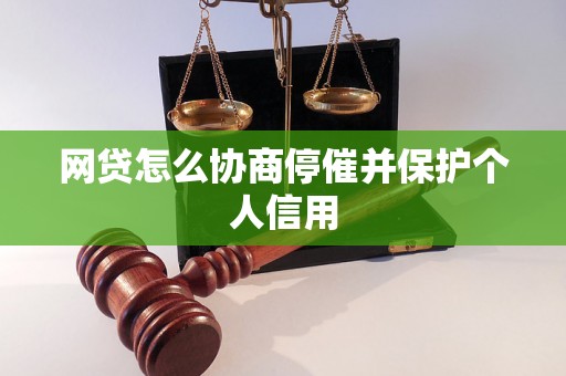 网贷怎么协商停催并保护个人信用