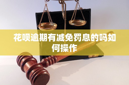 花呗逾期有减免罚息的吗如何操作