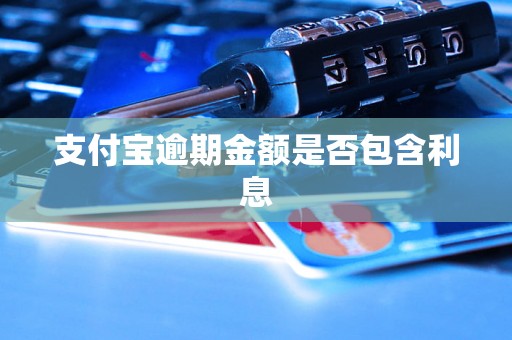 支付宝逾期金额是否包含利息