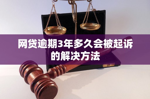 网贷逾期3年多久会被起诉的解决方法