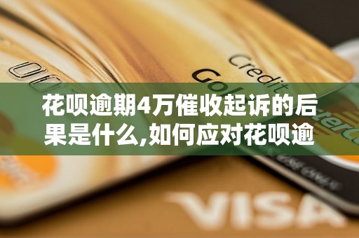 花呗逾期4万催收起诉的后果是什么,如何应对花呗逾期催收诉讼