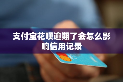 支付宝花呗逾期了会怎么影响信用记录