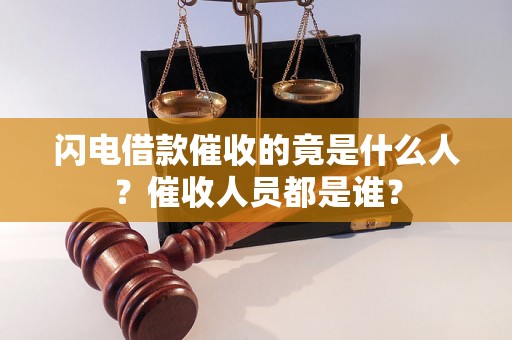 闪电借款催收的竟是什么人？催收人员都是谁？