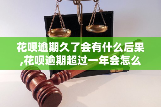 花呗逾期久了会有什么后果,花呗逾期超过一年会怎么样