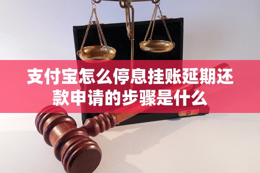 支付宝怎么停息挂账延期还款申请的步骤是什么