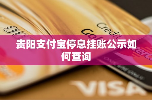 贵阳支付宝停息挂账公示如何查询