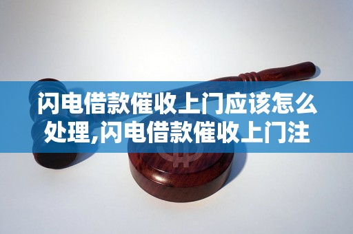 闪电借款催收上门应该怎么处理,闪电借款催收上门注意事项