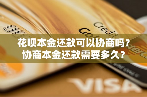 花呗本金还款可以协商吗？协商本金还款需要多久？