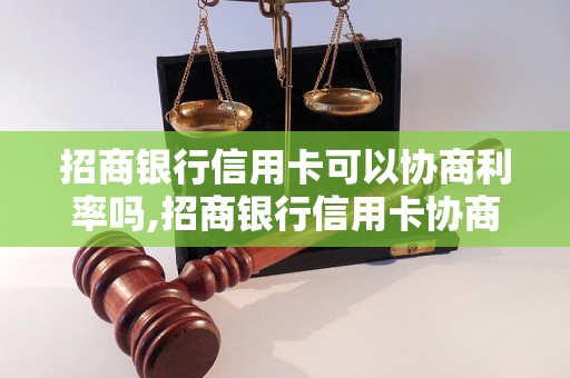 招商银行信用卡可以协商利率吗,招商银行信用卡协商还款方式