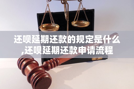 还呗延期还款的规定是什么,还呗延期还款申请流程