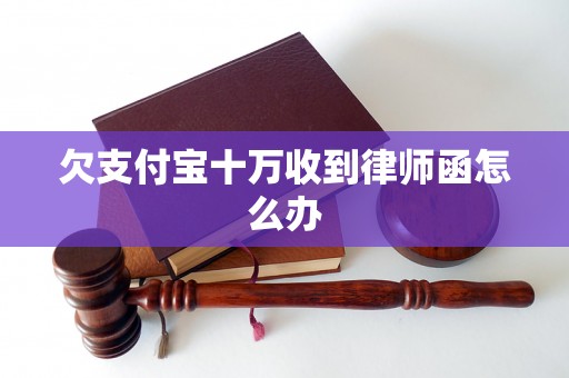 欠支付宝十万收到律师函怎么办