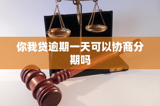 你我贷逾期一天可以协商分期吗