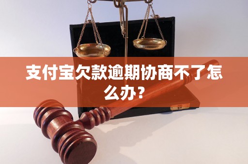 支付宝欠款逾期协商不了怎么办？