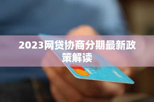 2023网贷协商分期最新政策解读