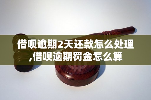 借呗逾期2天还款怎么处理,借呗逾期罚金怎么算