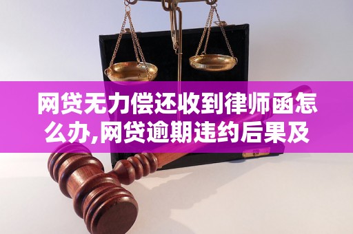 网贷无力偿还收到律师函怎么办,网贷逾期违约后果及解决方案