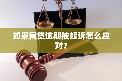 如果网贷逾期被起诉怎么应对？