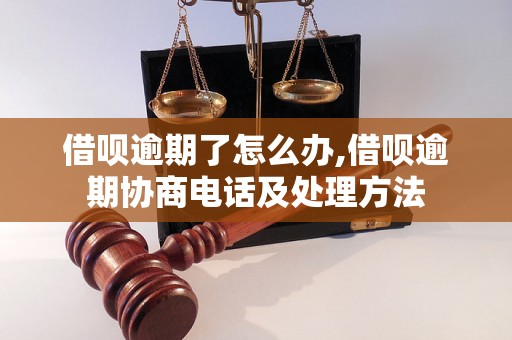 借呗逾期了怎么办,借呗逾期协商电话及处理方法