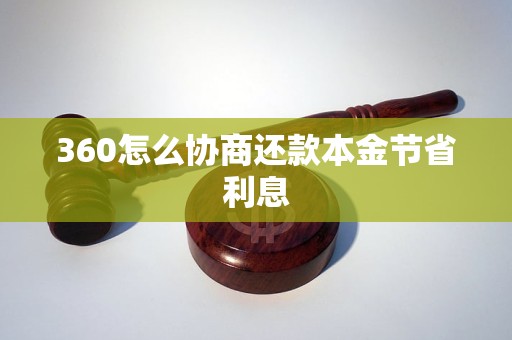 360怎么协商还款本金节省利息