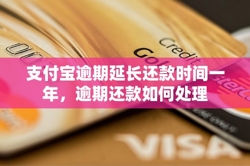 支付宝逾期延长还款时间一年，逾期还款如何处理