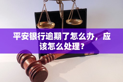 平安银行逾期了怎么办，应该怎么处理？